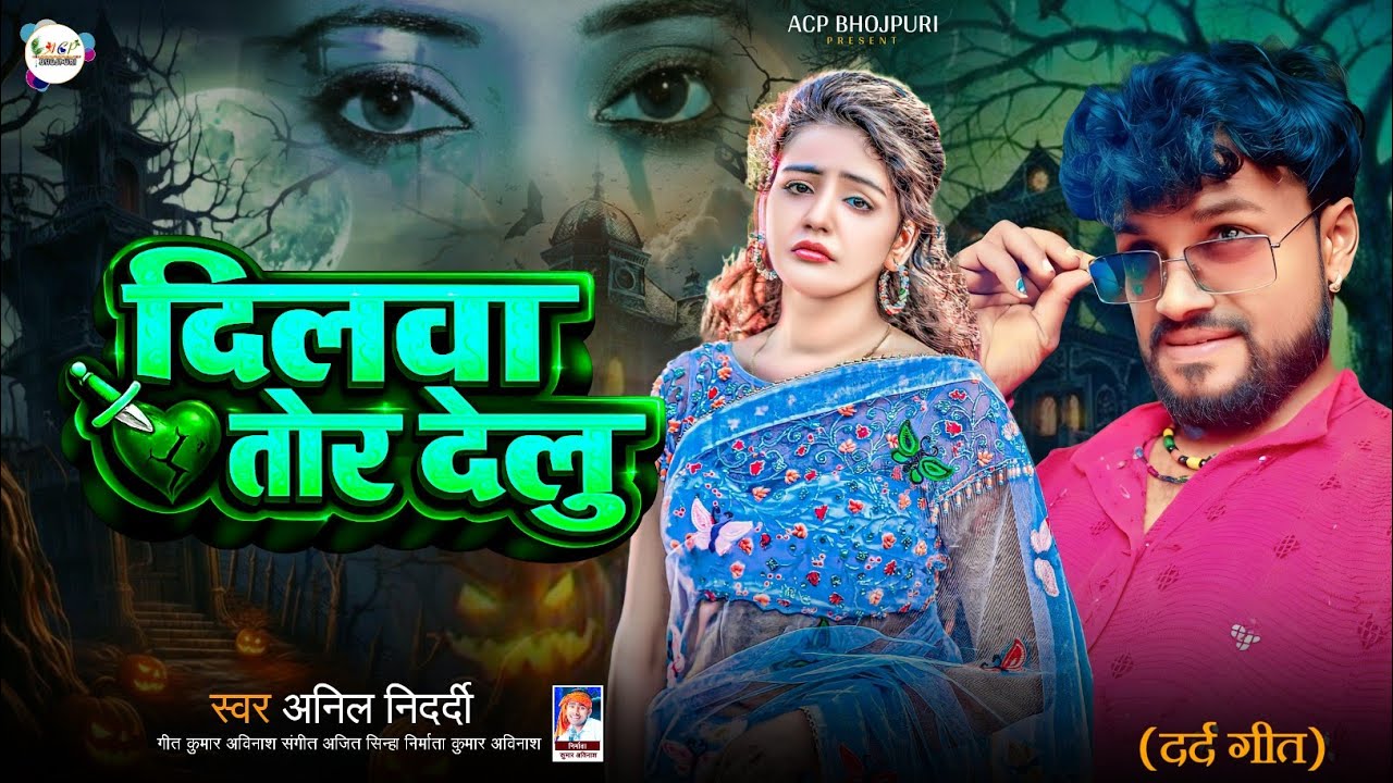 दिलवा तोर देलु | बेवफ़ाई गाना | अनिल निदर्दी | Bewafai Song | Bewafai Gana Bhojpuri | Bewafai Gana 