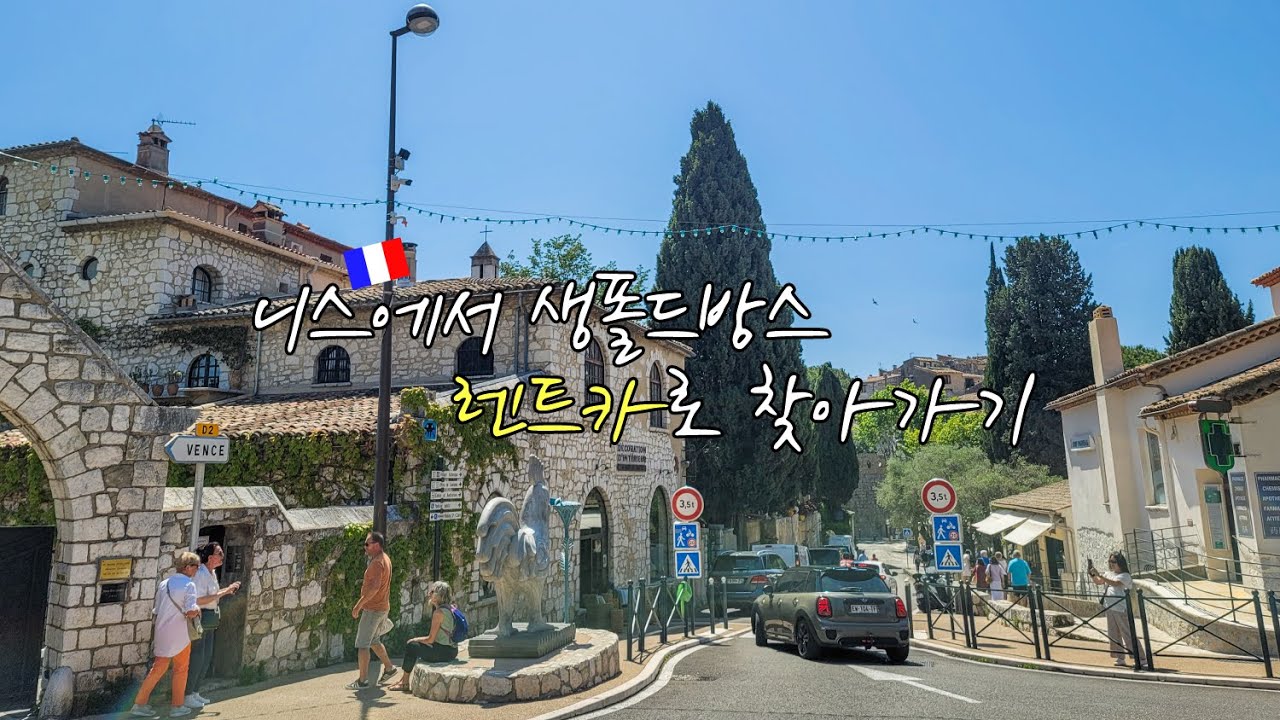 🇫🇷남프랑스 렌트카 여행 | 니스에서 생폴드방스 운전 팁
