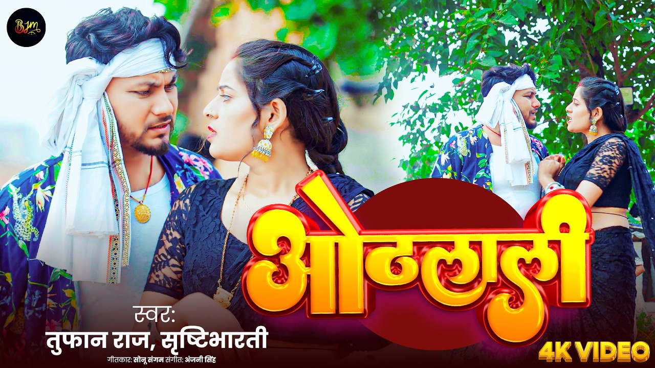 #Video - ओठलाली | #Tufan Raj | Shrishti Bharti | Othlali | Ft. Priya Kushwaha | Bhojpuri Song 2026