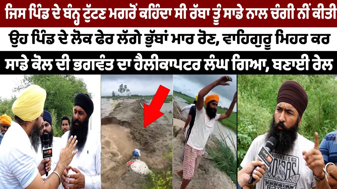 ਜਿਸ ਪਿੰਡ ਬੰਨ੍ਹ ਟੁੱਟਣ ਮਗਰੋਂ ਕਹਿੰਦੇ ਸੀ ਰੱਬਾ ਤੂੰ ਸਾਡੇ ਨਾਲ ਚੰਗੀ ਨੀਂ ਕੀਤੀ, ਫੇਰ ਲੱਗੇ ਭੁੱਬਾਂ ਮਾਰ ਰੋਣ