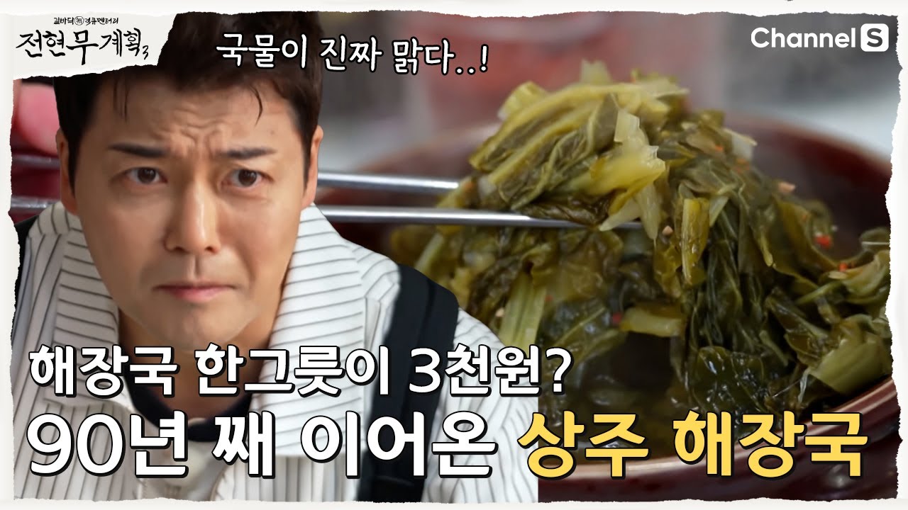 [전현무계획3ㅣ채널S] 상주의 아침을 여는 90년 된 3천원 해장국 맛집 | 5화