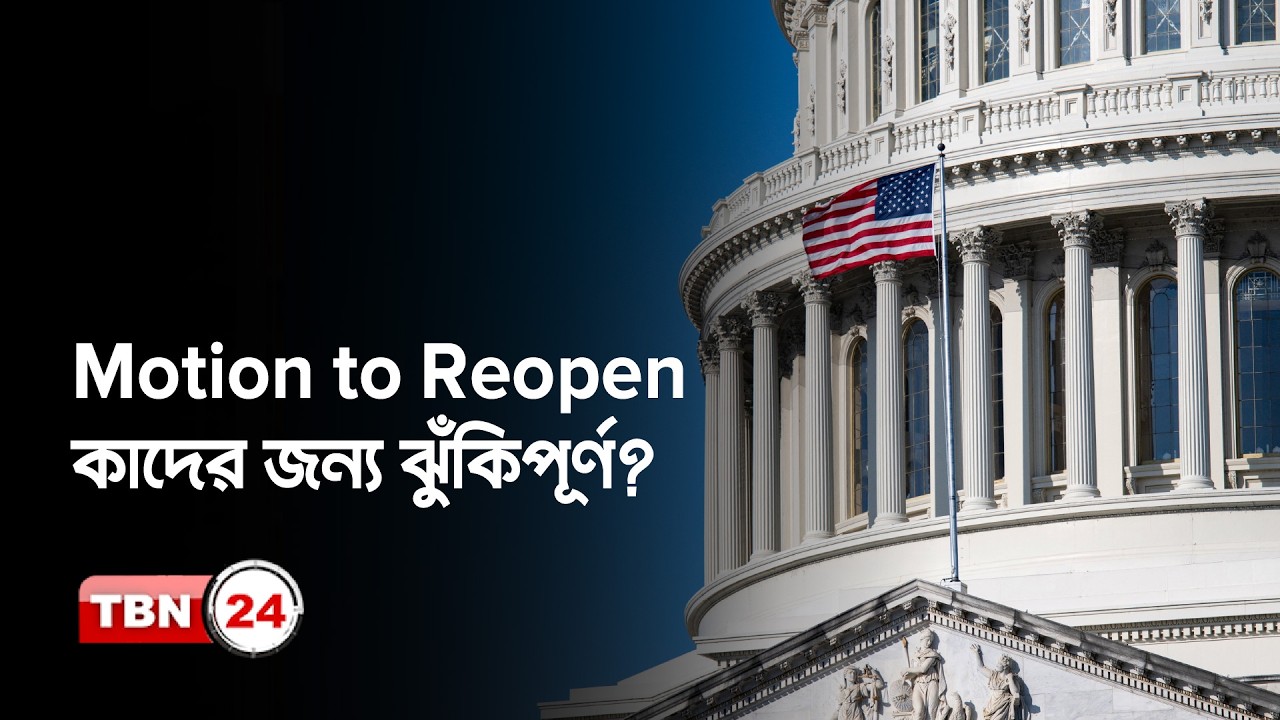 Motion to Reopen কি? Motion to Reconsider থেকে এটি কীভাবে আলাদা? | US Immigration