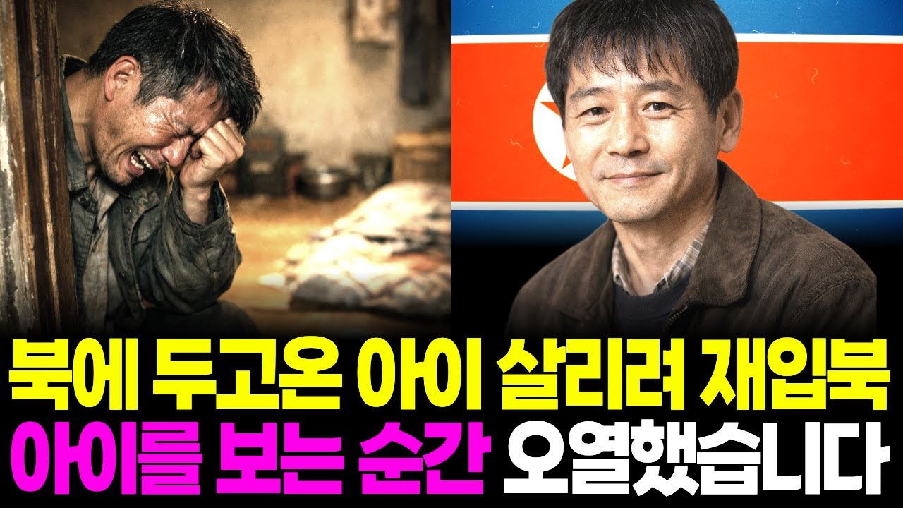 북에 두고온 아이 살리려 재입북, 아이를 보는 순간 오열했습니다