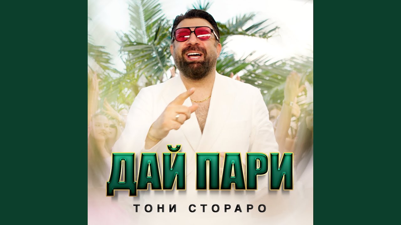 Дай Пари
