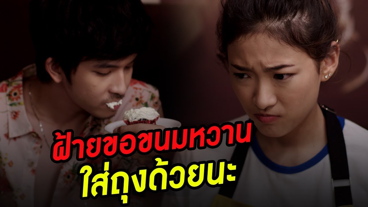 ฝ้ายกับขนมหวาน ที่ทำเอาฟาร์มจดจำไม่ลืม EP1 l Together With Me The Next Chapter