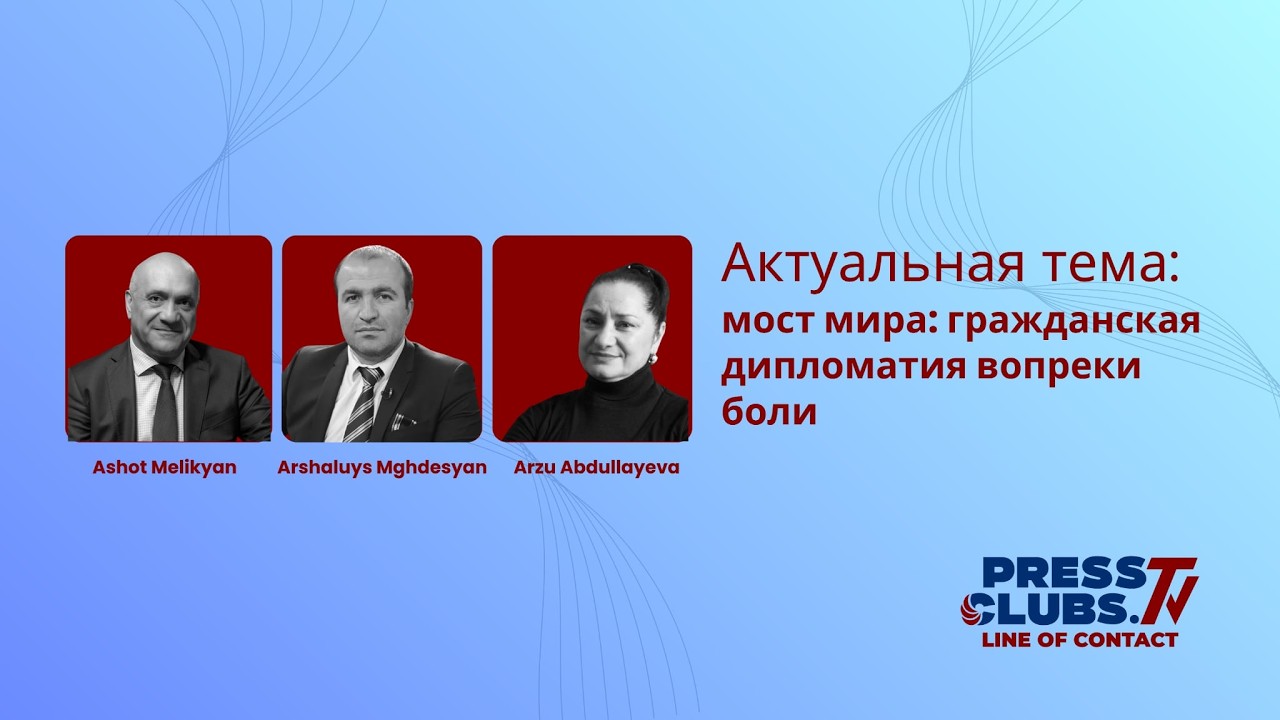 Мост мира: гражданская дипломатия вопреки боли