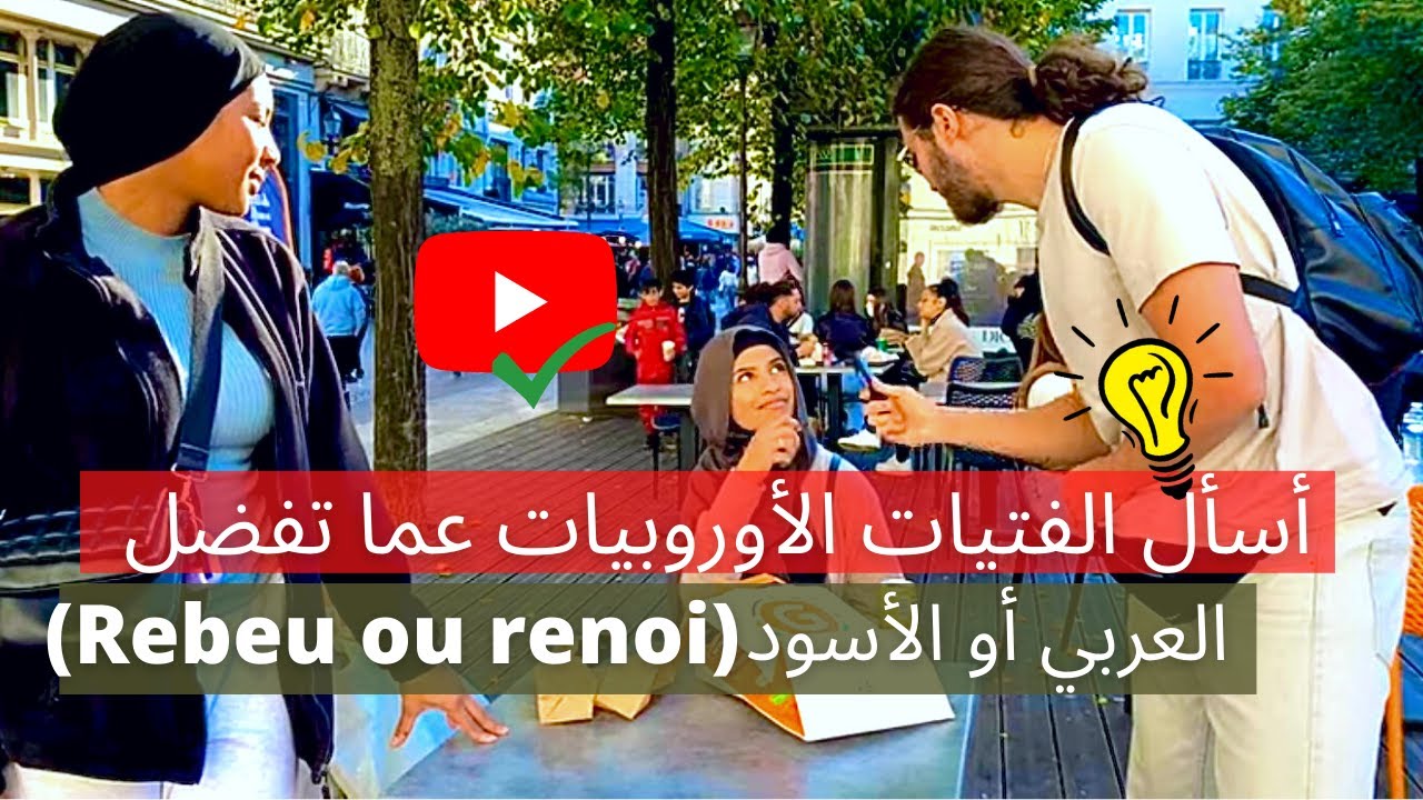 أسأل الفتيات الأوروبيات عما تفضل العربي أو الأسود (Rebeu ou renoi)شاهد الفيديو حتى النهاية يعجبك ✅💯