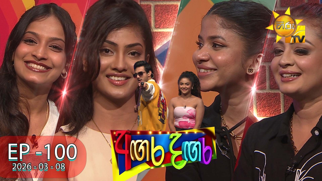 Angara Dangara - අඟර දඟර | Women's Day Special 👩‍🦰❤️ |  Episode 100 | 2026-03-08 | Hiru TV