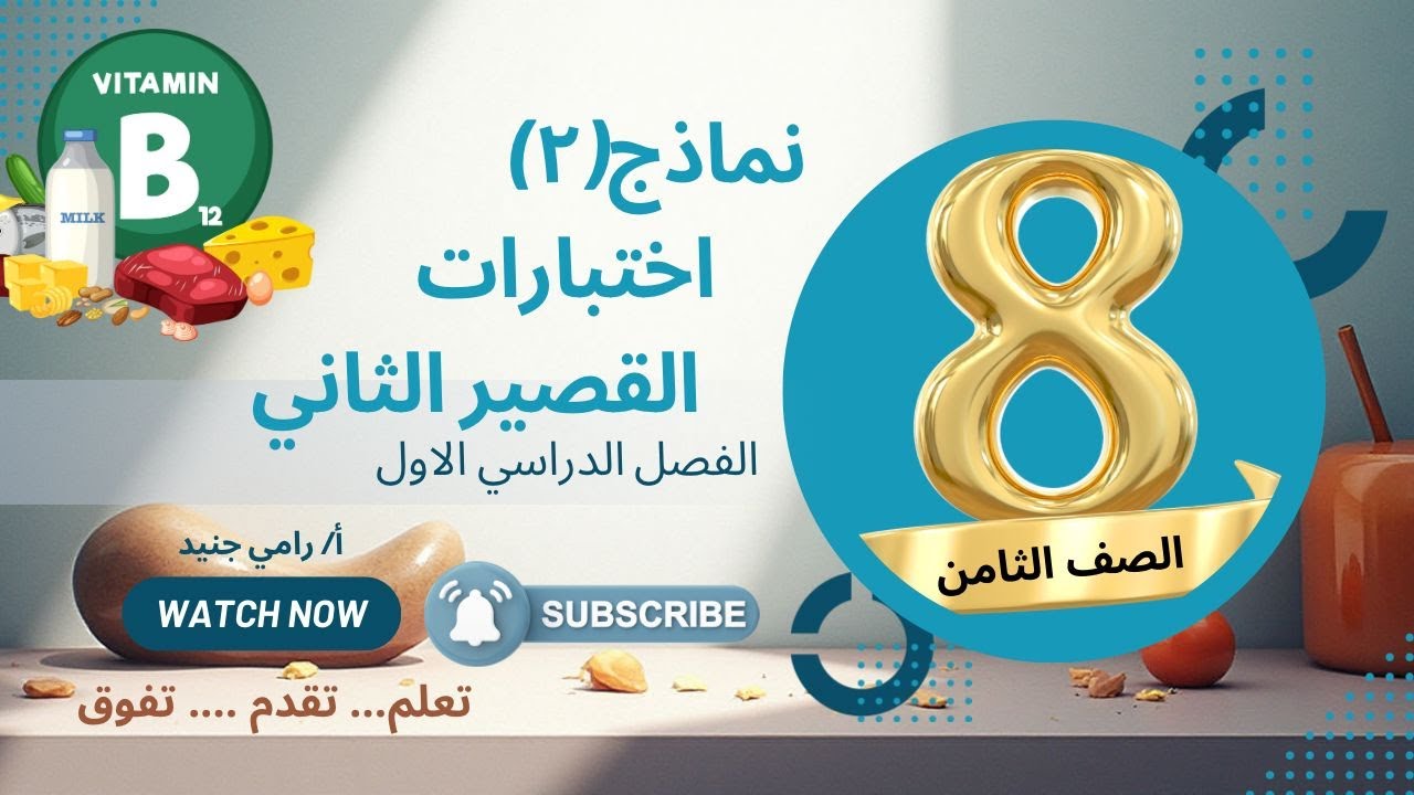 نماذج اختبارات قصير  2#تعليم #علوم #ثامن #الكويت #متوسط #منهج_2026