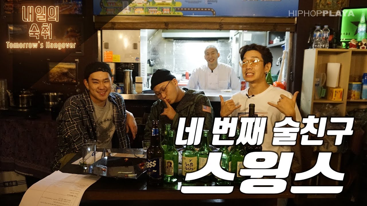 [내일의 숙취] #4 네 번째 취객, 스윙스 @ 신촌 BALI BISTRO