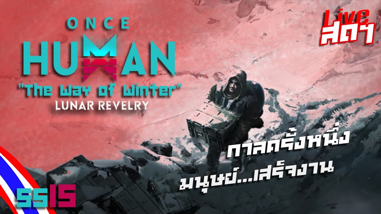 Once Human SS15 : 03 : เสร็จแล้วว่ะ เก็บของๆ [ Way of Winter x Aberrant Progeny] 🔴