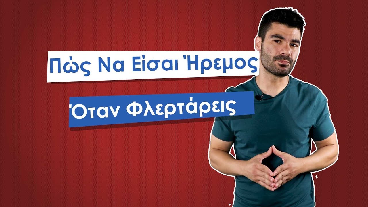 Πώς Να Είσαι Ήρεμος Όταν Φλερτάρεις | Men of Style