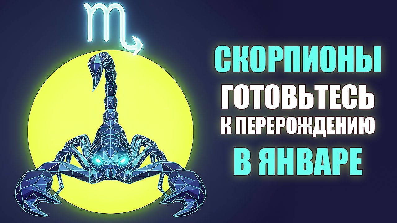 СКОРПИОН ♏️ Ваша родная энергия трансформации активируется в январе! 10 окон возможностей. Гороскоп