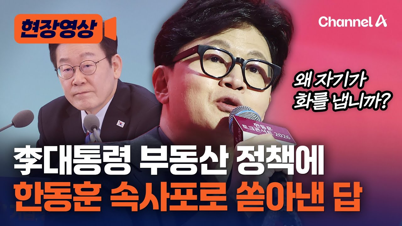 한동훈, 李대통령 부동산 정책에 대해 “왜 자기가 화를 내냐” [현장영상] / 채널A