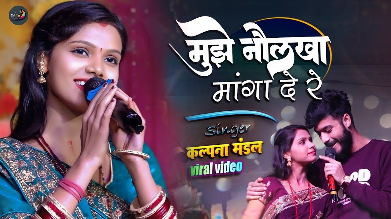 #कल्पना मंडल का गाना | मुझे नौलखा मंगवा देरे | kalpana mandal ka stage show | Mujhe Naulakha Manga