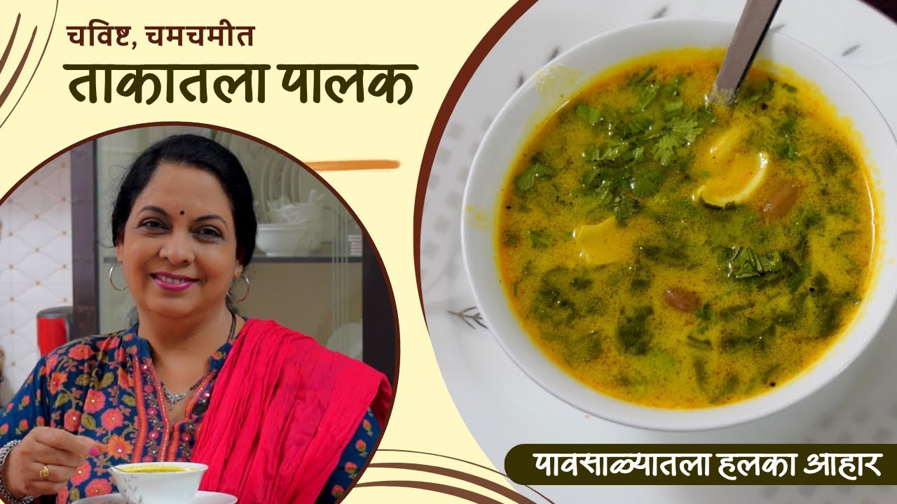 चविष्ट, चमचमीत ताकातला पालक | पावसाळ्यातला हलका आहार | Suvarna Mategaonkar Recipes