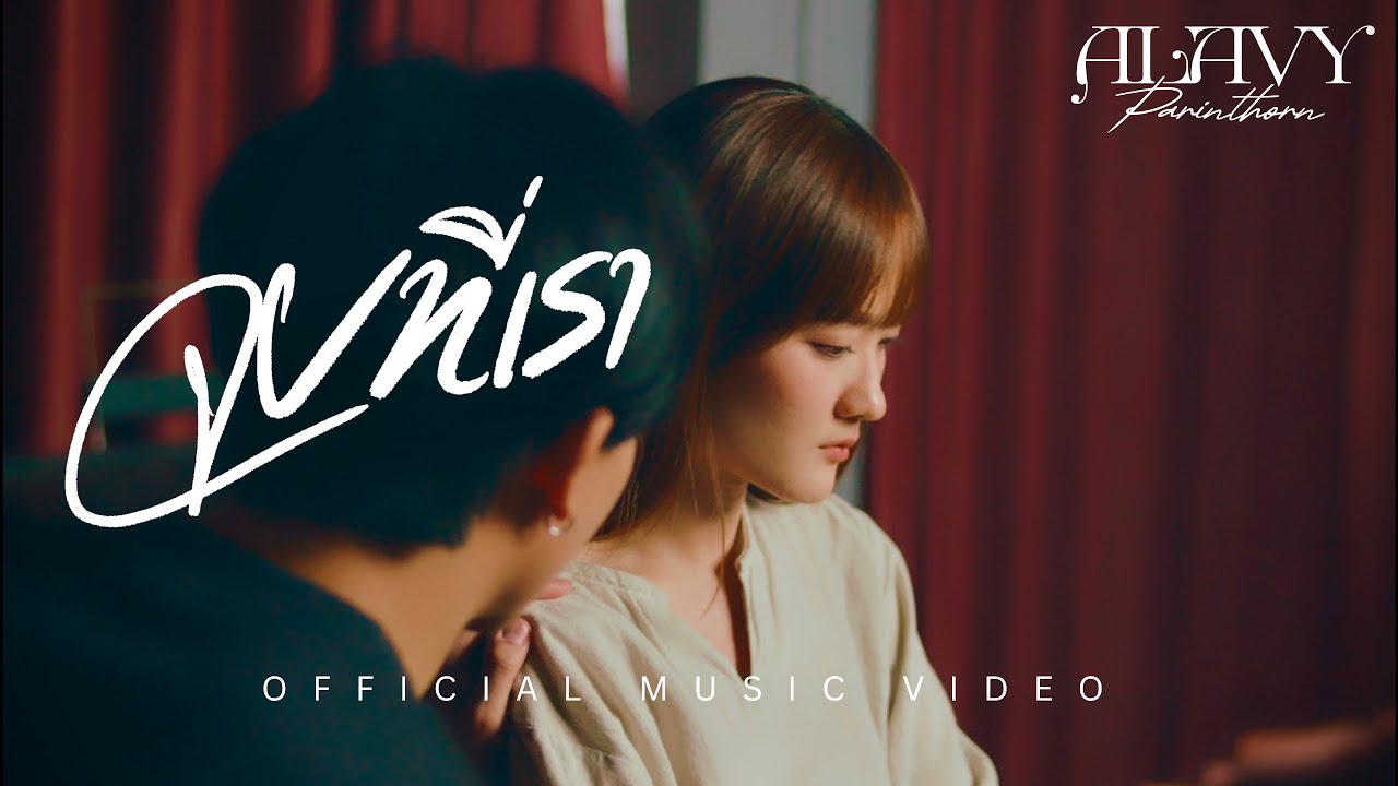 ALAVY - จบที่เรา [ Official MV ]