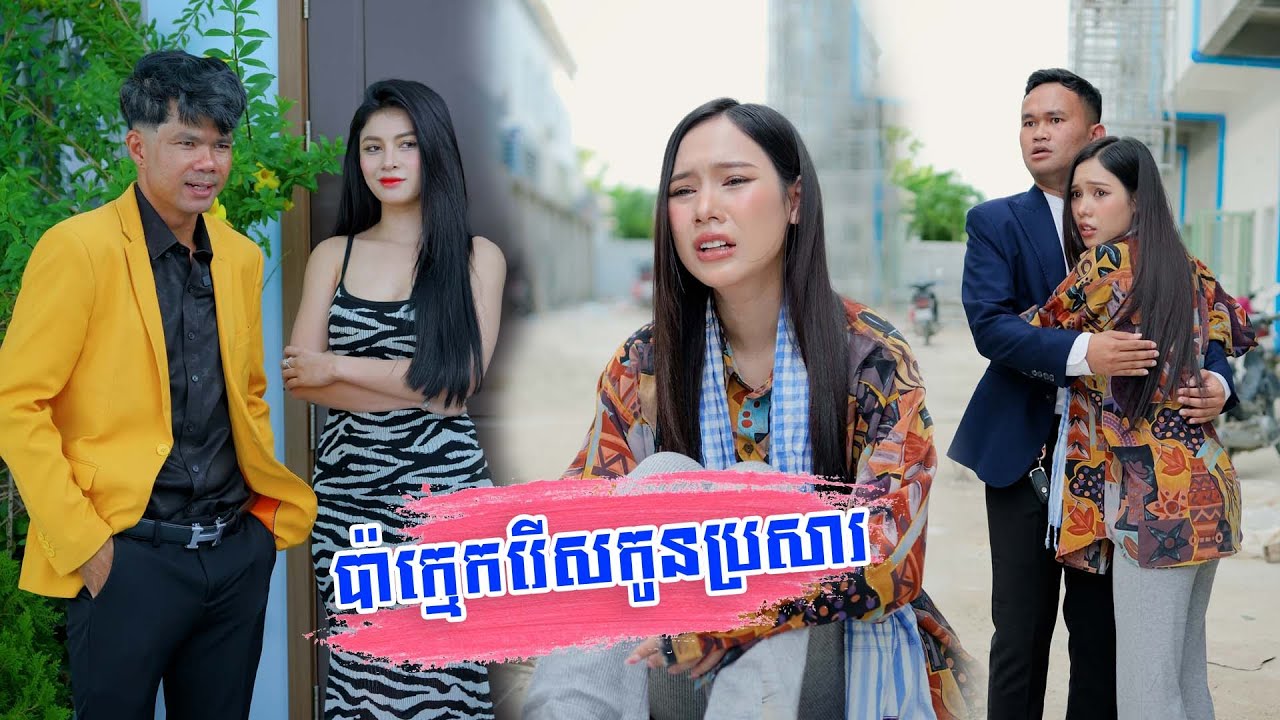 ប៉ាក្មេករើសកូនប្រសារ