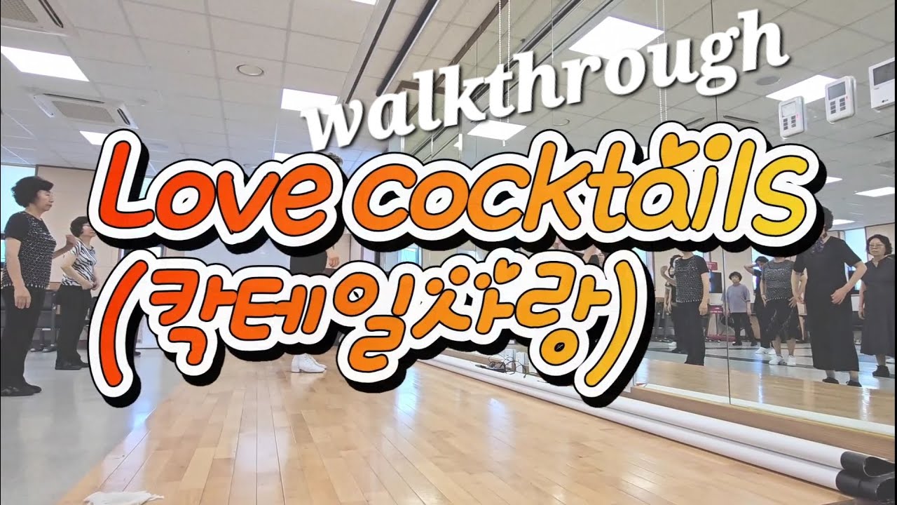 Love Cocktails linedance walkthrough 칵테일사랑카운팅|거북이|김영라인댄스 |파주운정라인댄스|민라인댄스코리아파주지부 |라인댄스전문스튜디오
