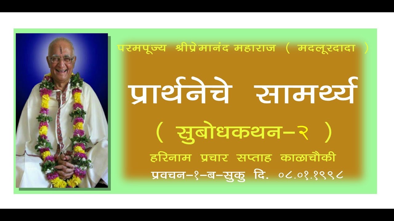 प्रार्थनेचे सामर्थ्य  ( सुबोधकथन-२ ) दि. ०८.०१.१९९८