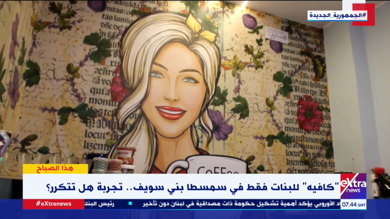 هذا الصباح| كافيه للبنات فقط في سمسطا بني سويف