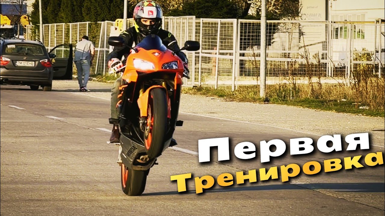 Учусь Вилли (1 тренировка)на Honda CBR 