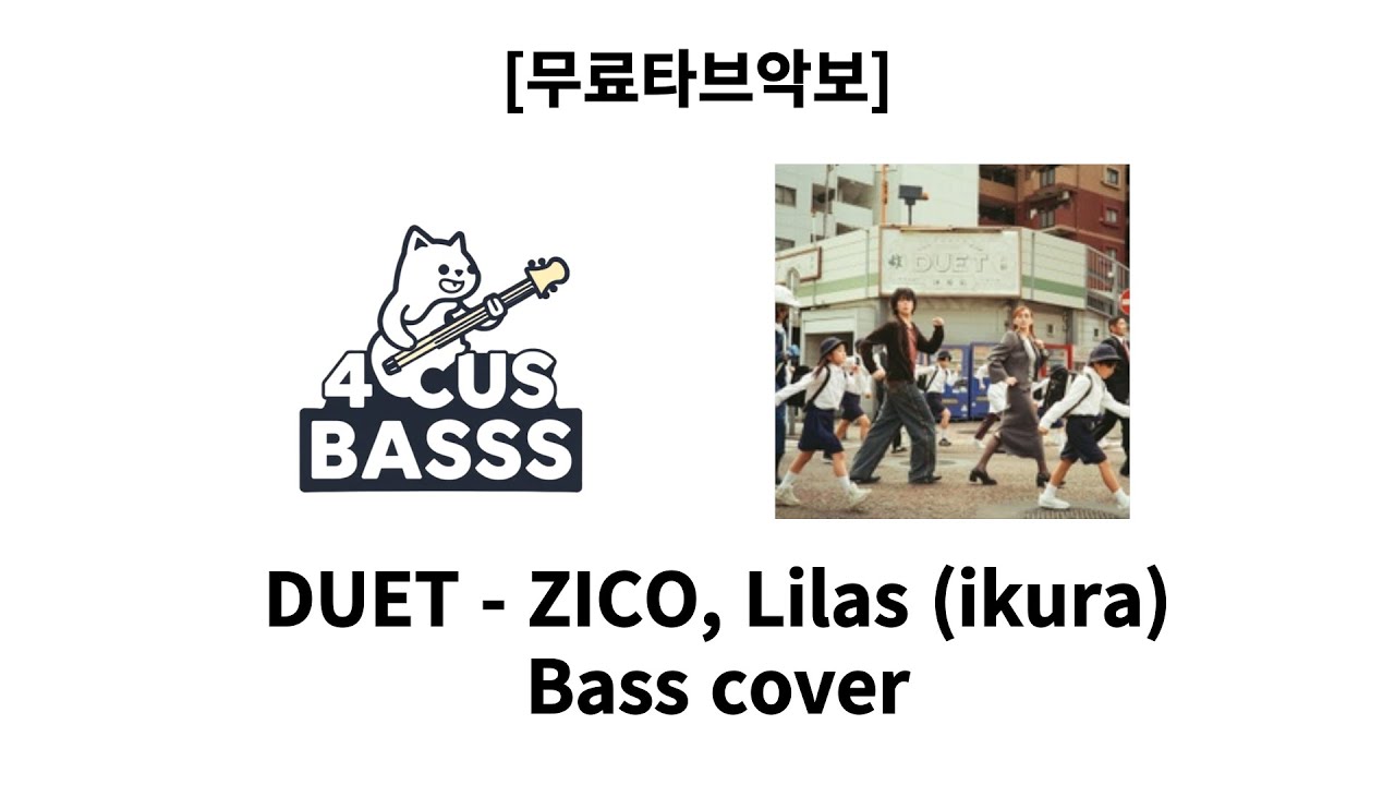 [무료타브악보] ZICO, Lilas (ikura) – DUET 🎧🎸 Bass Cover #basscover #bass #music