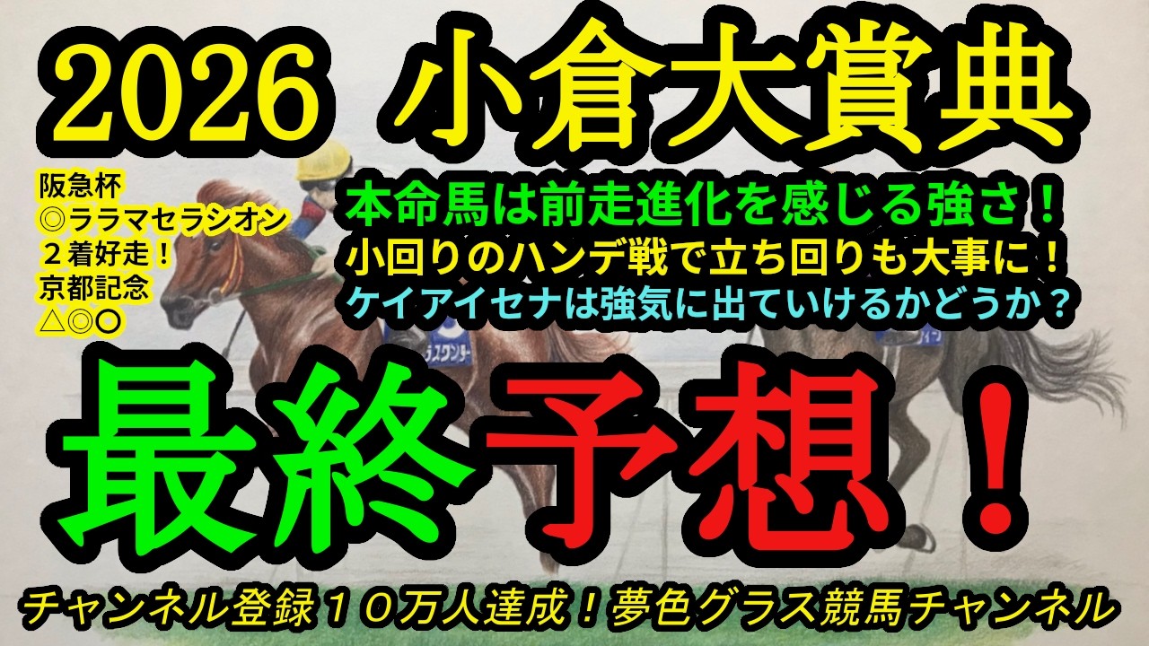 【最終予想】2026小倉大賞典！本命馬は前走の内容が驚きの進化！藤岡騎手の強気逃げは叶うのか？