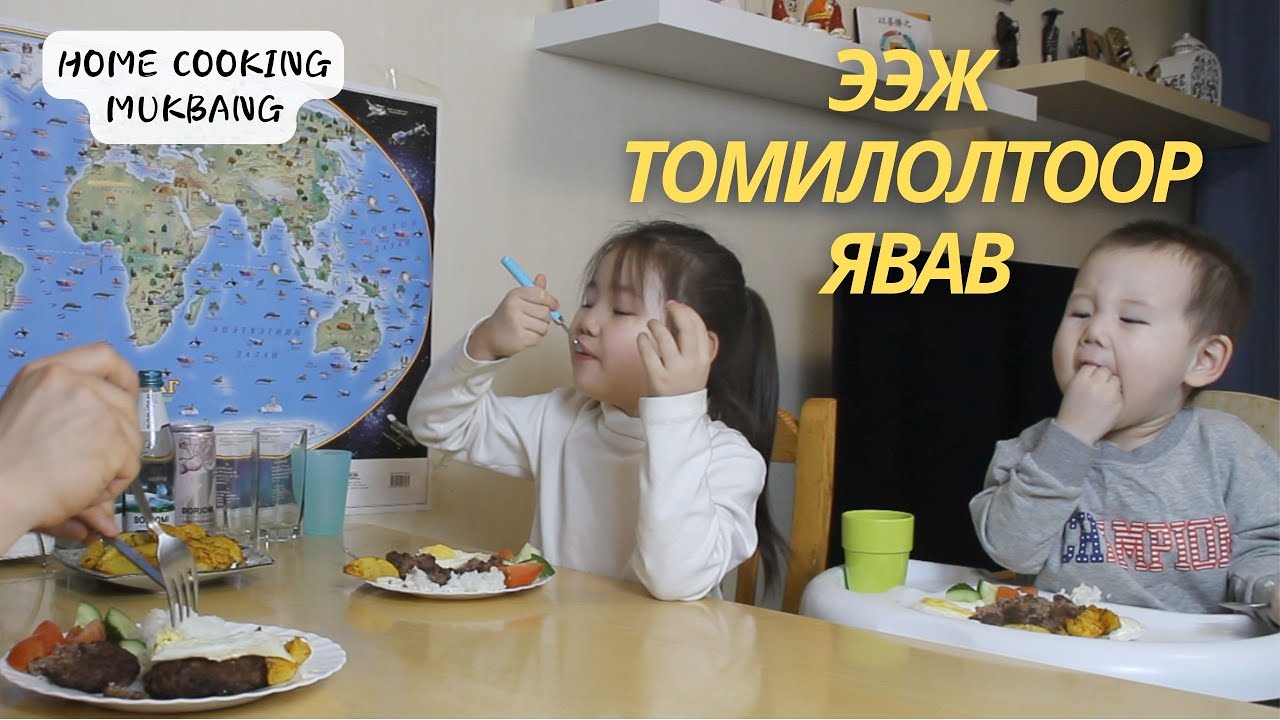 [Нөхрийн хоол] Үхрийн махан котлет + шарсан төмс + манготой цэлцэгнүүр