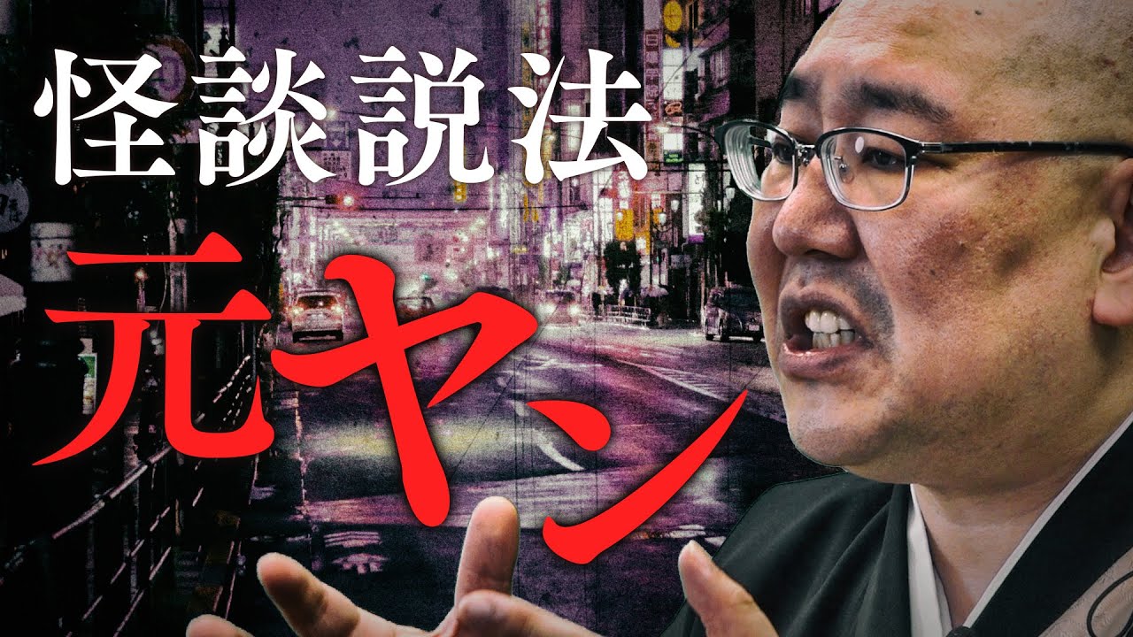 【怪談説法】「元ヤン」