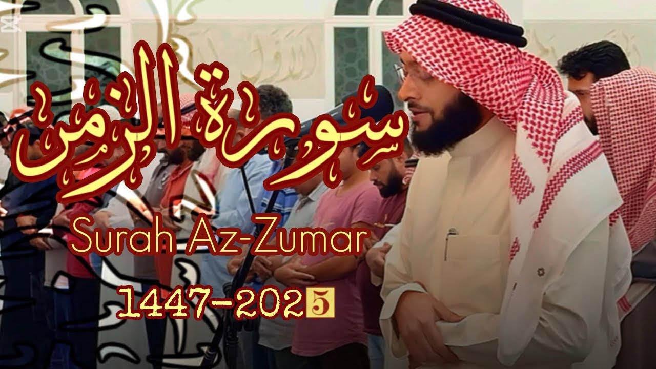 ‏سورة الزمر القارئ | الشيخ أحمد النفيس 2025-1447