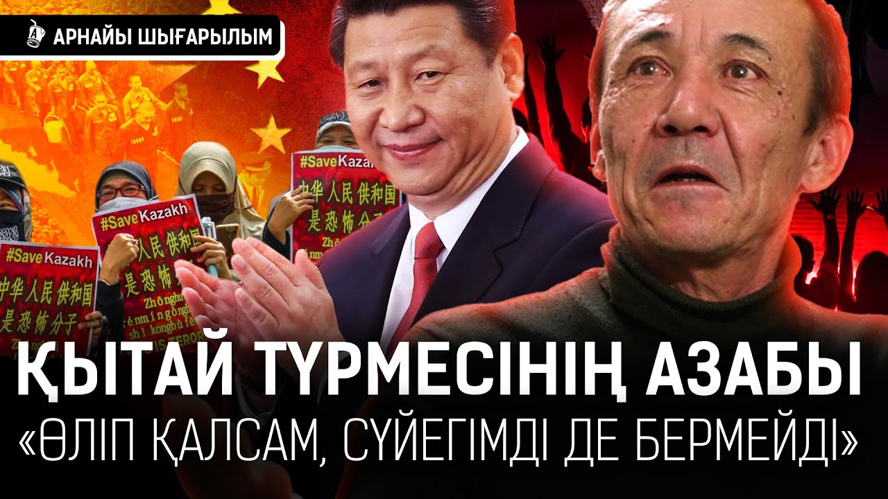 «Үш қылмысты мойындайсың. Қол қоймасаң – ұрады»: Қытай түрмесін көрген қазақ