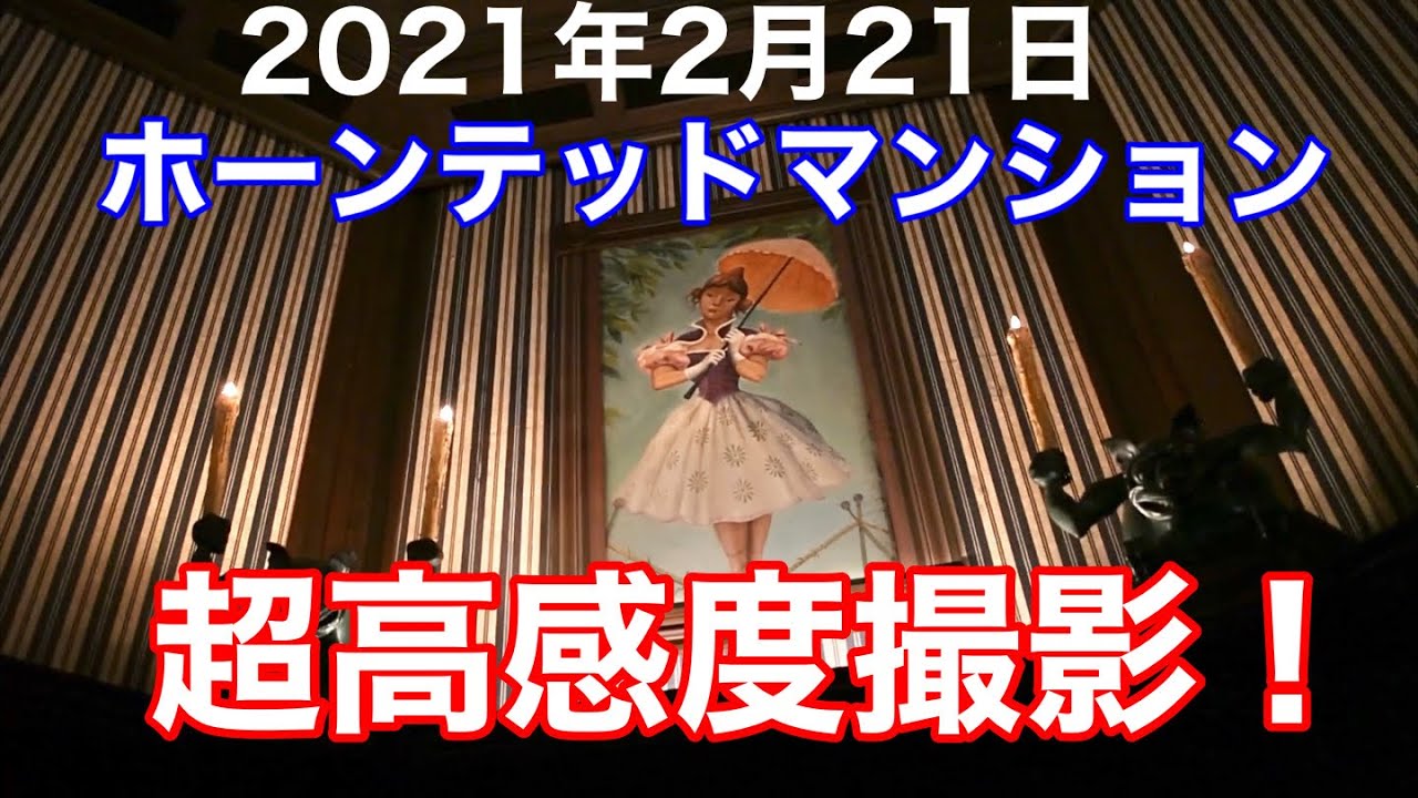 ホーンテッドマンション超高感度撮影2021年2月21日