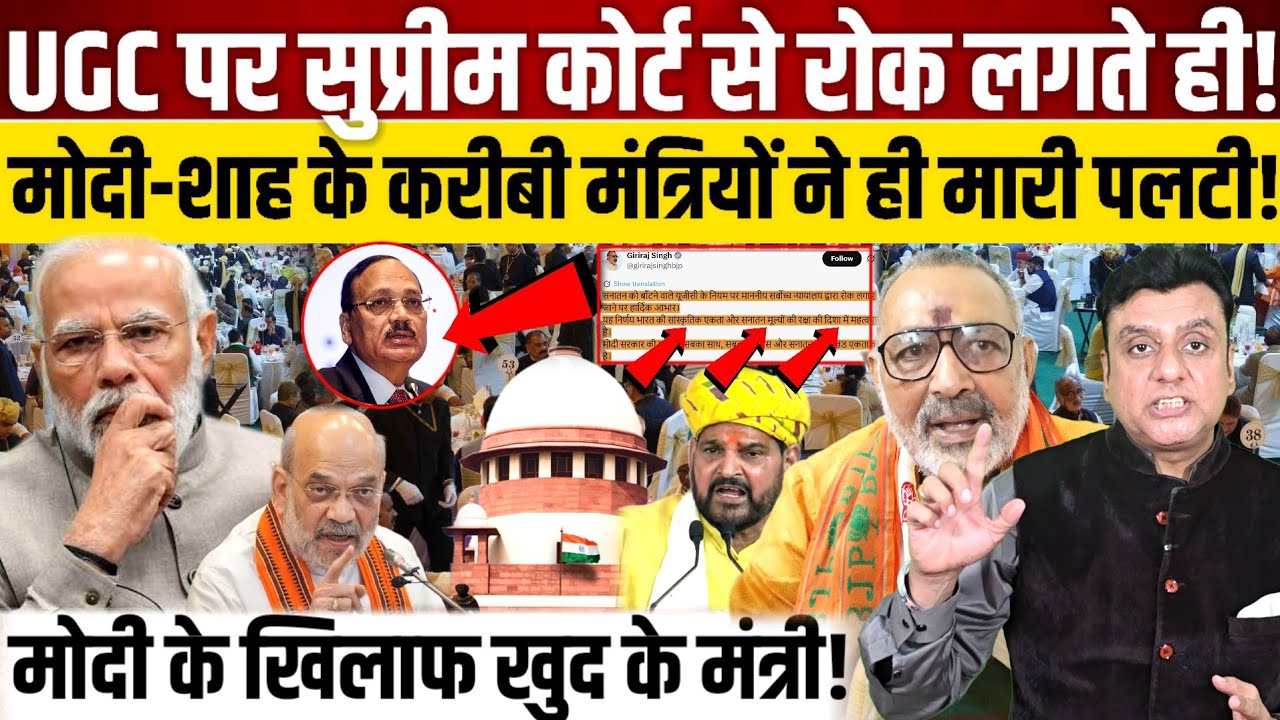 UGC पर Supreme Court से रोक लगते ही!, मोदी-शाह के करीबी मंत्रियों ने ही मारी पलटी! 