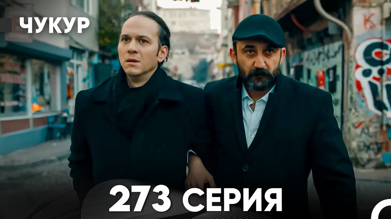 Чукур 273 Серия (русский дубляж) FULL HD