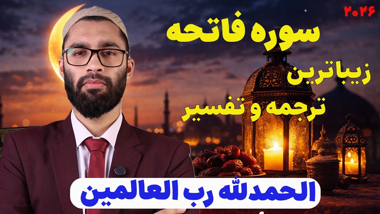 رازهای شگفت‌انگیز سوره فاتحه | فقط هفت آیه کلید تمام درهای بسته |داکتر عبدالوارث محقق قرآن و علوم