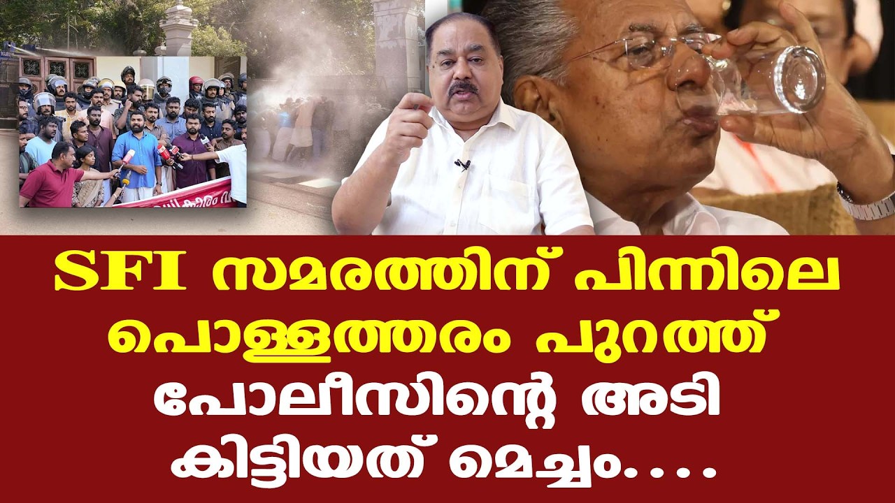 SFI സമരത്തിന്റെ ലക്ഷ്യം വേറെ || CPM സര്&zwj;ക്കാറിനെതിരെ വലിയൊരു പോര്&zwj;മുഖം തുറക്കുകയാണ്...