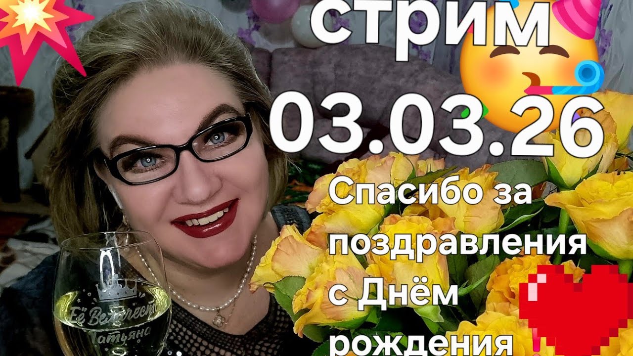 Спасибо, что заглянули❤️03.03.26