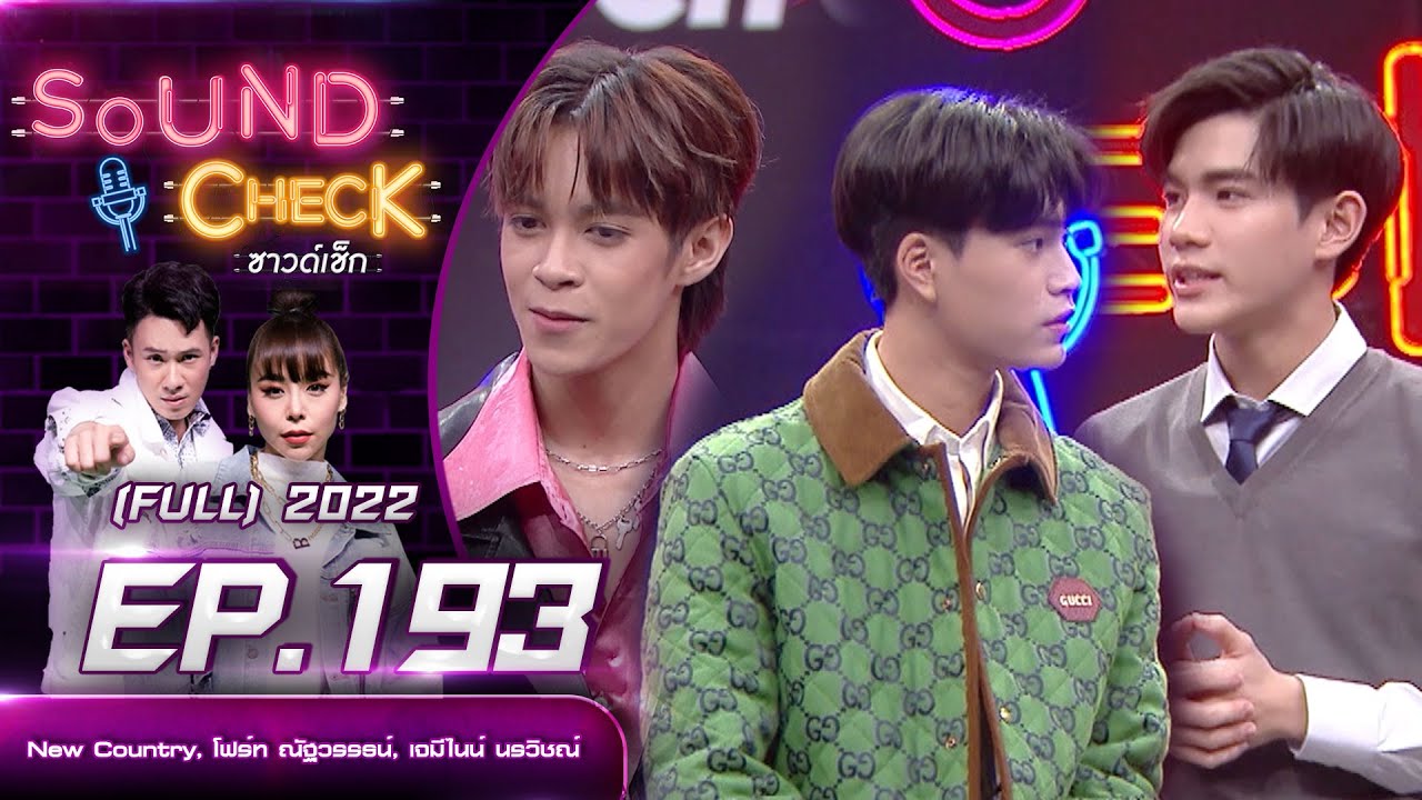 SOUND CHECK l EP.193 (FULL EP)  ​New Country, โฟร์ท , เจมีไนน์   | 28 ธ.ค. 65 l one31