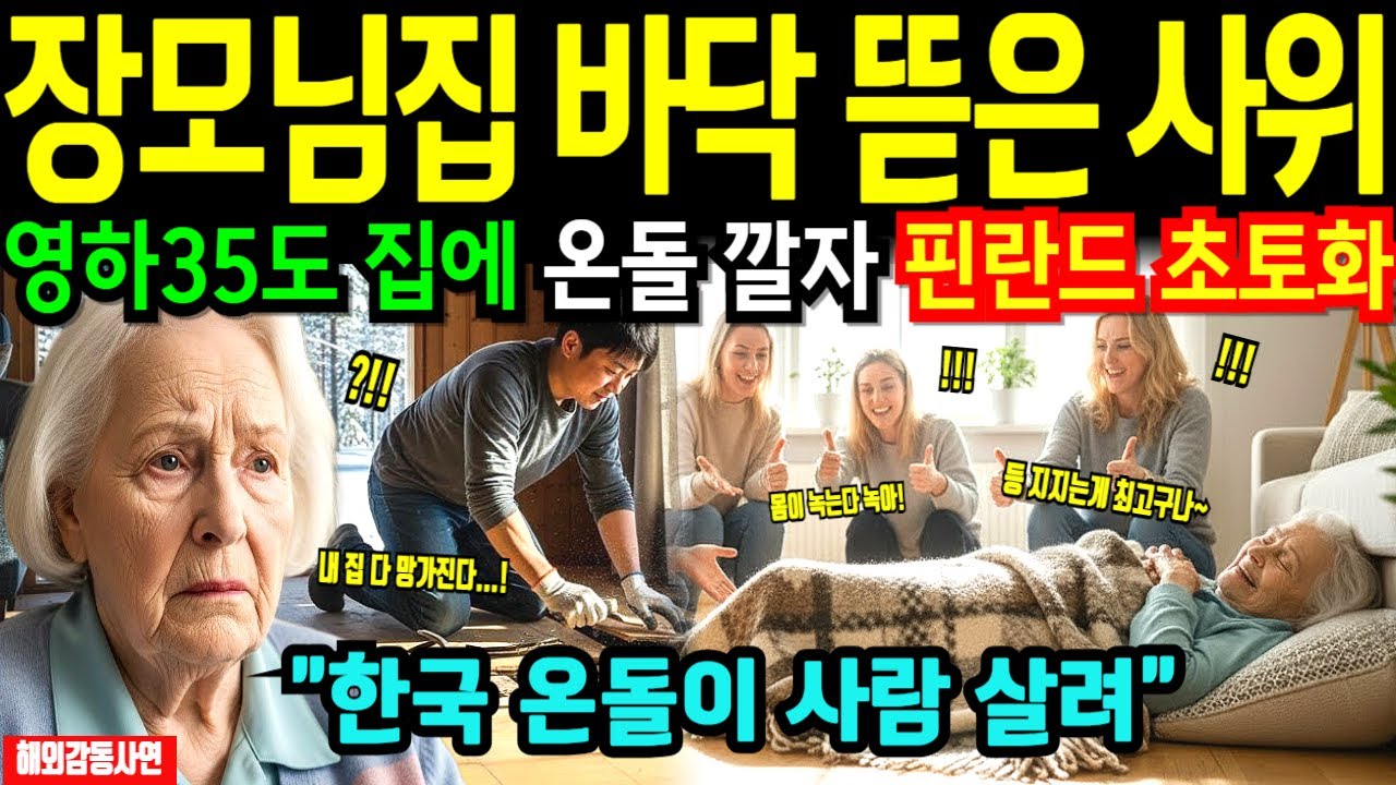 [해외감동사연] 한국 사위가 깔아준 온돌 핀란드 60년 추위 해결, 전통가옥 바닥 뜯어내고 한국 온돌 깔자 벌어진 충격적 변화