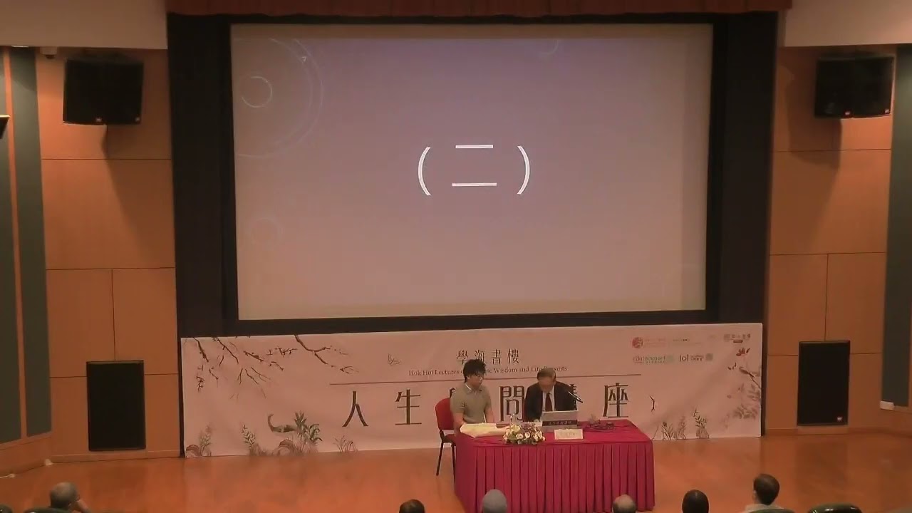 學海書樓人生學問講座：饒宗頤教授學藝管窺 Hok Hoi Lectures on Chinese Wisdom and Life Pursuits: A Glimpse into