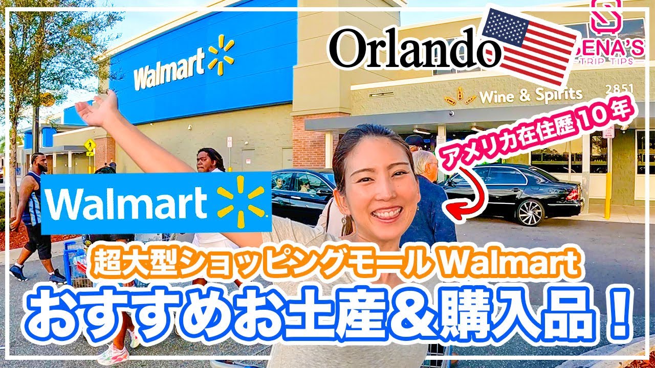 【アメリカお土産のおすすめ】超大型スーパー ウォルマートで私のお気に入り商品を一挙紹介！アメリカにしかない＆役立つお土産１２品
