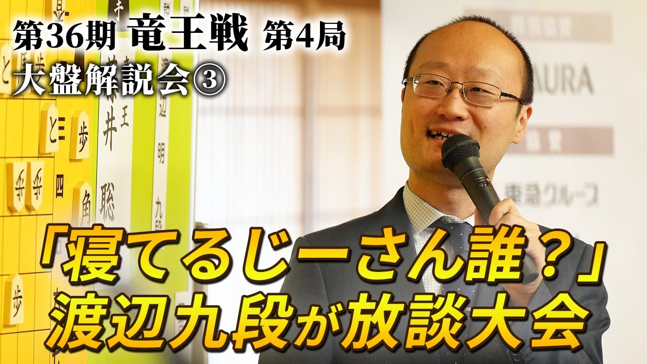 「寝てるじーさん誰？」　渡辺九段が放談大会　　第３６期竜王戦第４局（藤井聡太竜王－伊藤匠七段）大盤解説会③