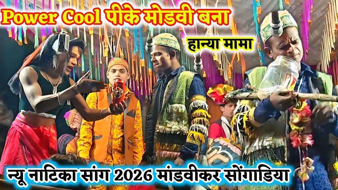 Power Cool का डब्बा पियेगी 🍻 हान्या मामा & राधा कुमारी New Comedy 💯 Mandvikar Songadya Party 2026