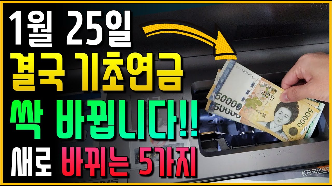 드디어 1월 25일부터 기초연금 싹 바뀝니다!! 국민연금 감액 등 새로 바뀌는 5가지!