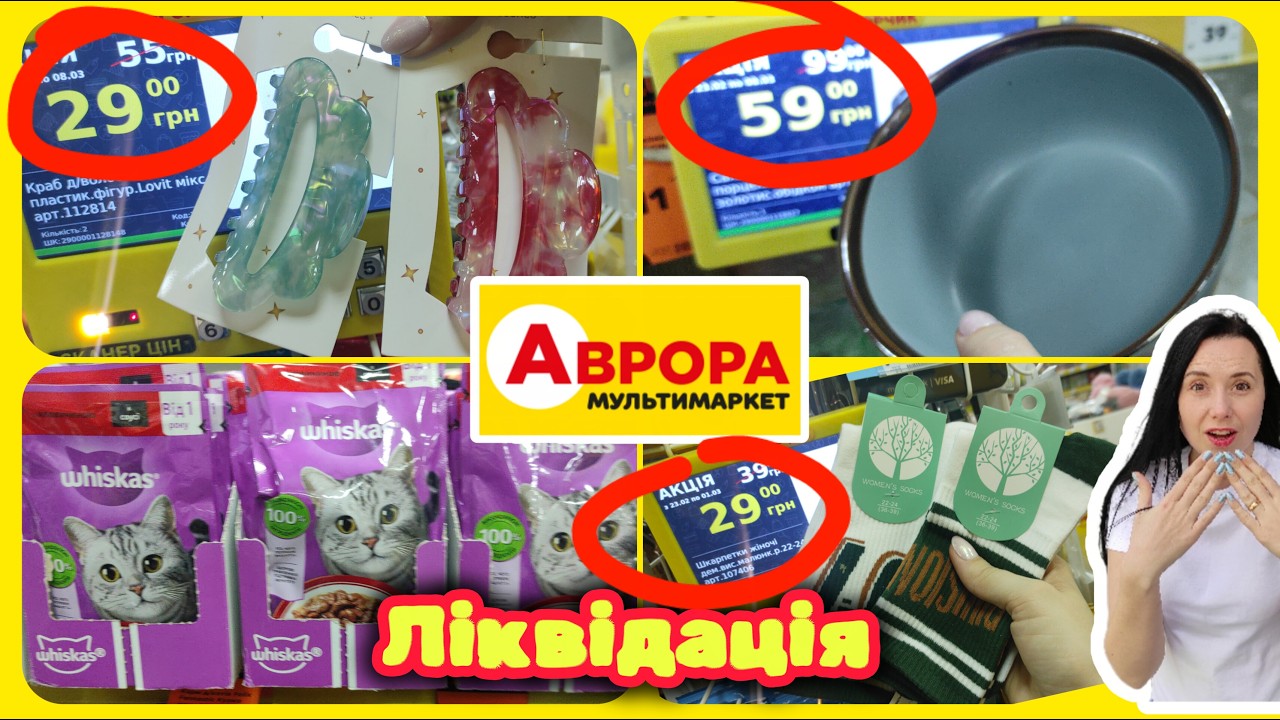Ліквідація в АВРОРІ 😲 Неймовірні Знижки 23.01.-01.03. #акції #знижки #акція #аврора