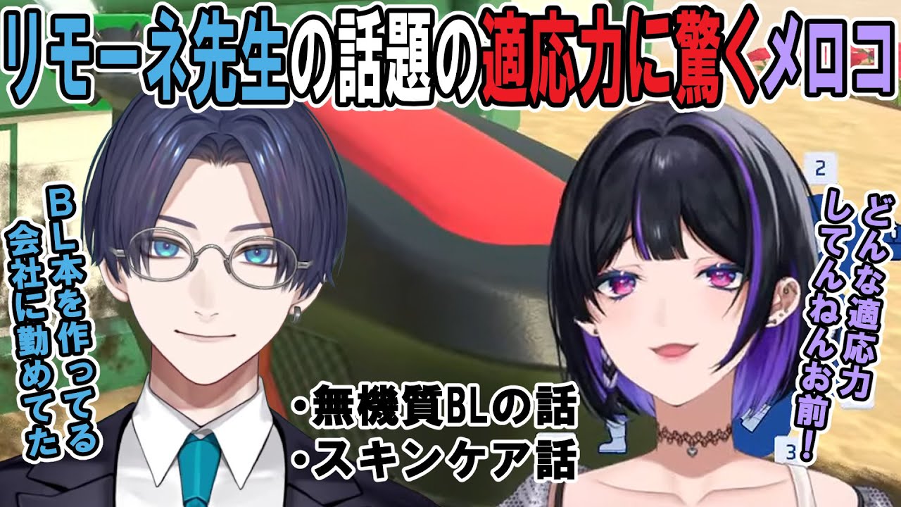 リモーネ先生の話題の適応力に驚くメロコ【リモーネ先生 / 狂蘭メロコ】