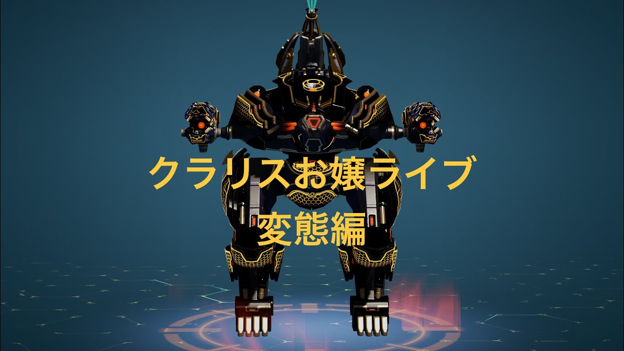War robots ヅラチャンネル　クラリスお嬢ライブ　バター犬さんごめんなさい🙏