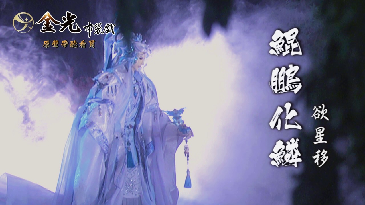 戰血天道劇集原聲帶-【鯤鵬化鱗】欲星移角色曲