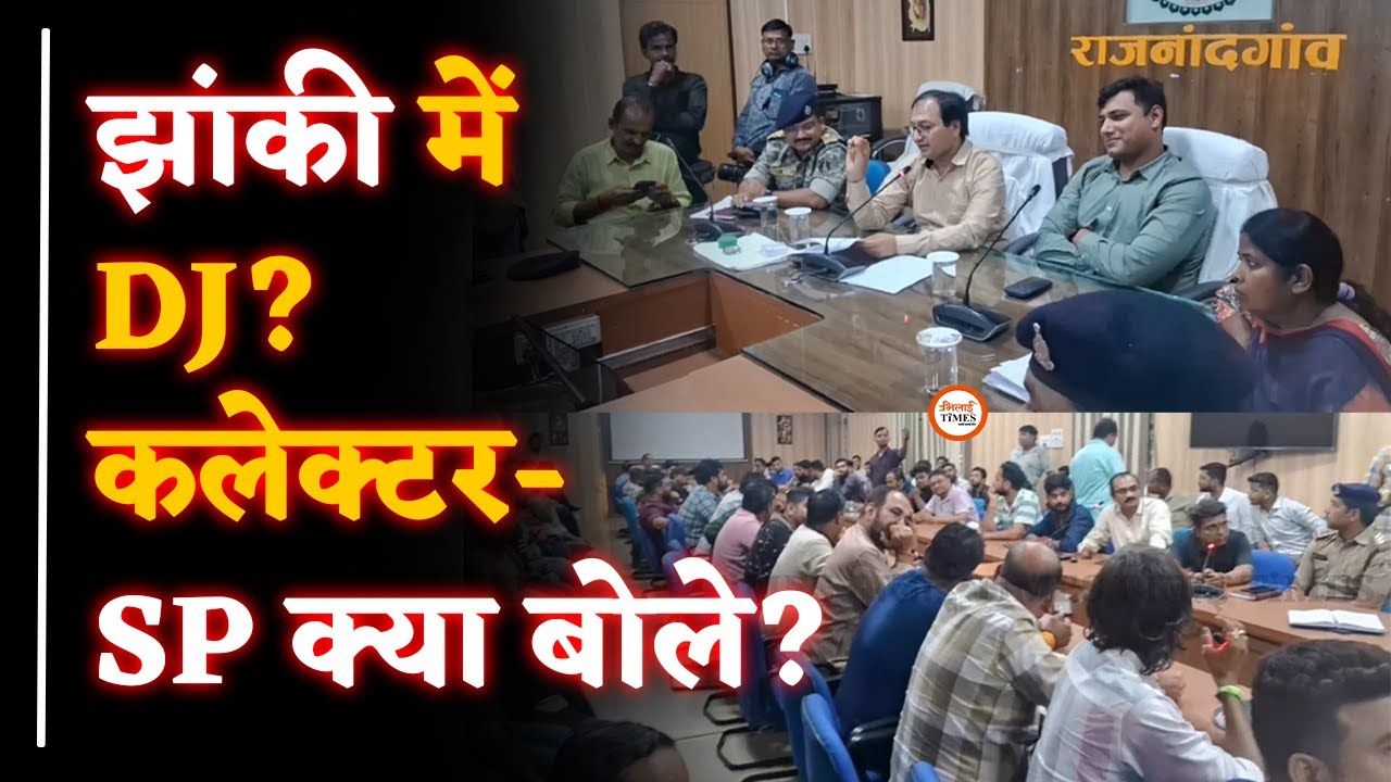 Rajnandgaon Ganesh झांकी में DJ पर कलेक्टर-SP का बयान| बैठक में निर्णय|Yogesh Sahu